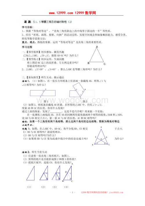 江苏省高邮市车逻初级中学八年级数学上册《1.5等腰三角形的轴对称性》学案（2）.doc