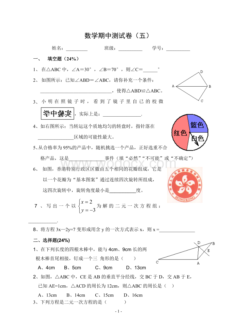 七年级下册期中数学测试卷(5)(含答案).doc_第1页