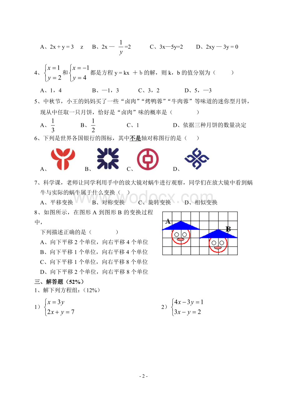 七年级下册期中数学测试卷(5)(含答案).doc_第2页