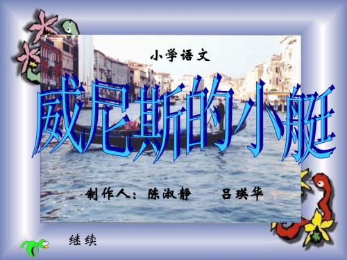 五年级语文威尼斯的小艇1.ppt