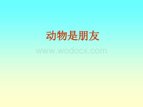 浙教版四年级下册《写一种小动物》PPT课件.ppt