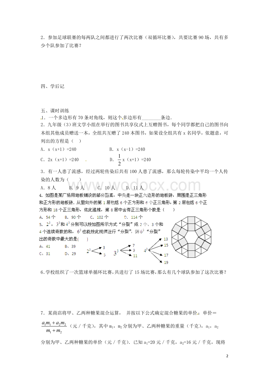九年级数学上册 22.3《实际问题与一元二次方程（第1课时）》学案（无答案） 新人教版.doc_第2页