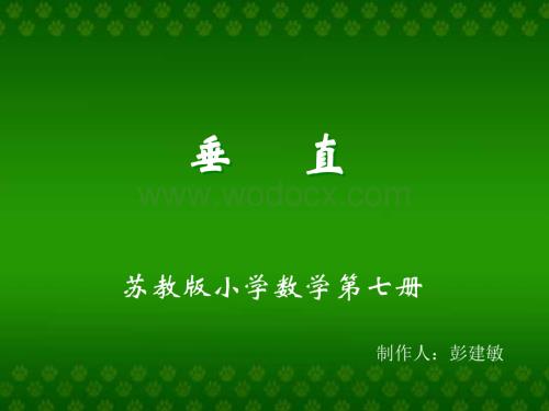 四年级数学垂直.ppt
