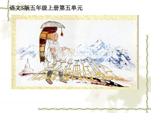 五年级语文唐玄奘西行取经.ppt