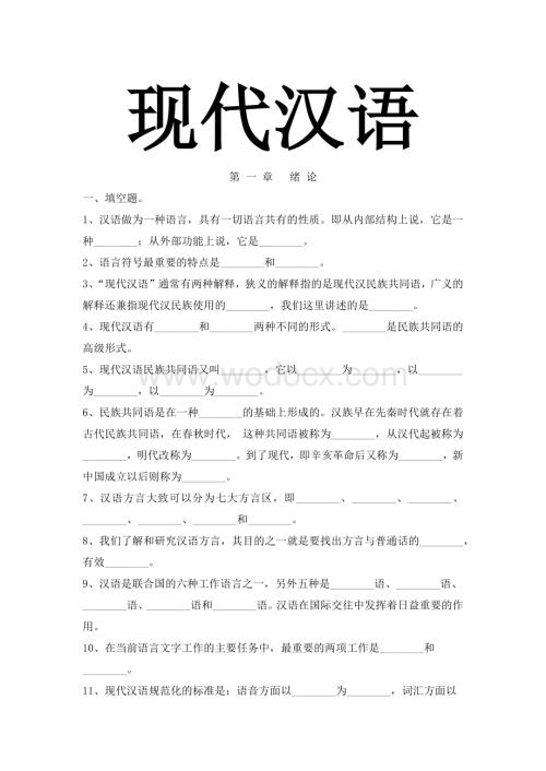 现代汉语上试题和答案.docx