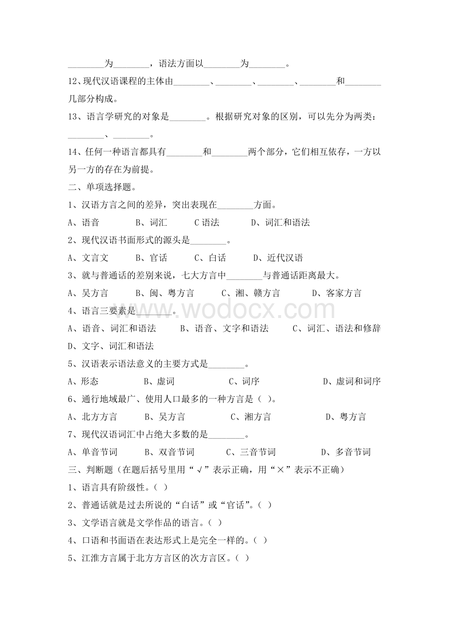 现代汉语上试题和答案.docx_第2页