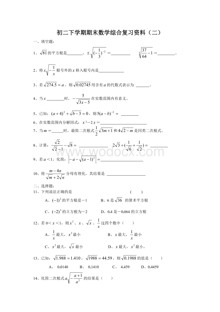 初二下学期期末数学综合复习资料（二）.doc_第1页