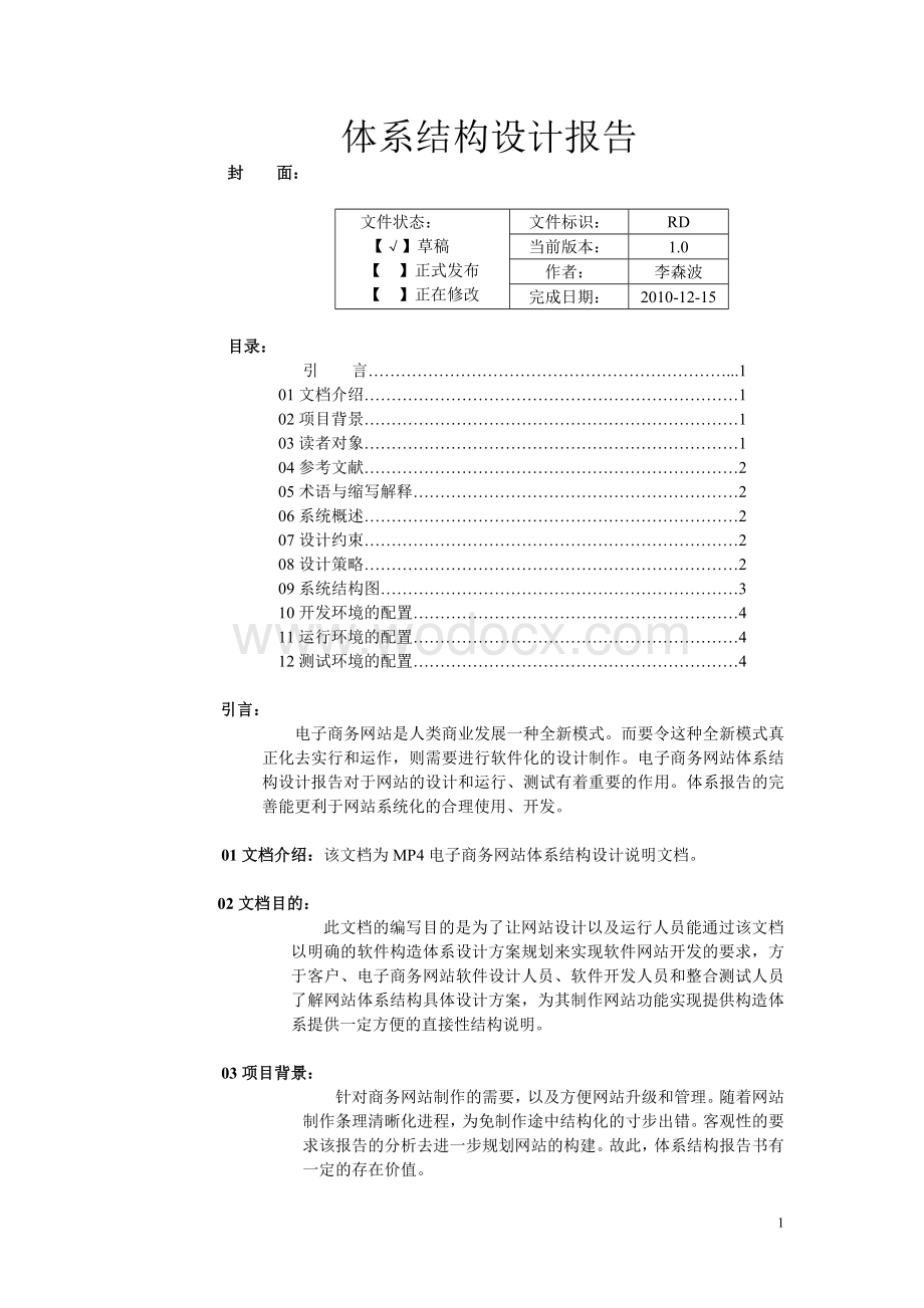 体系结构设计报告.doc_第1页