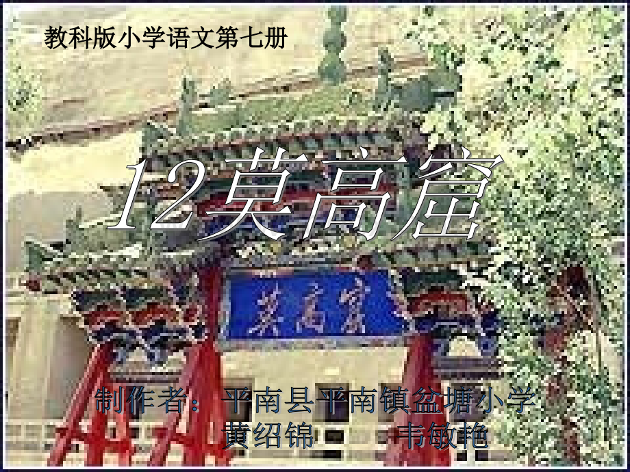 教科版四年级上册《莫高窟》PPT课件之二.ppt_第1页