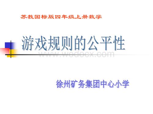 四年级数学游戏规则的公平性.ppt