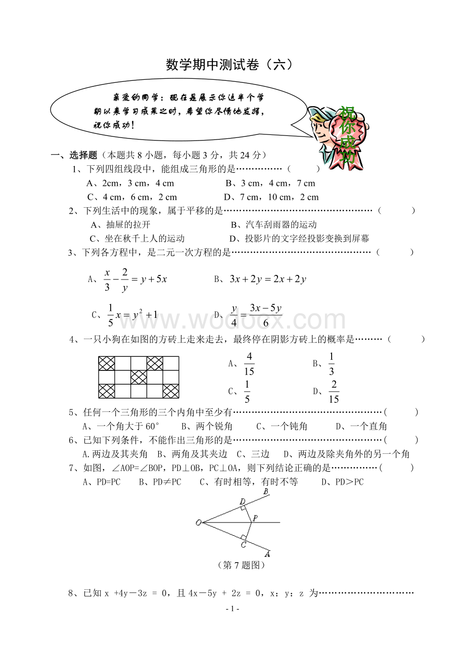 七年级下册期中数学测试卷(6)(含答案).doc_第1页