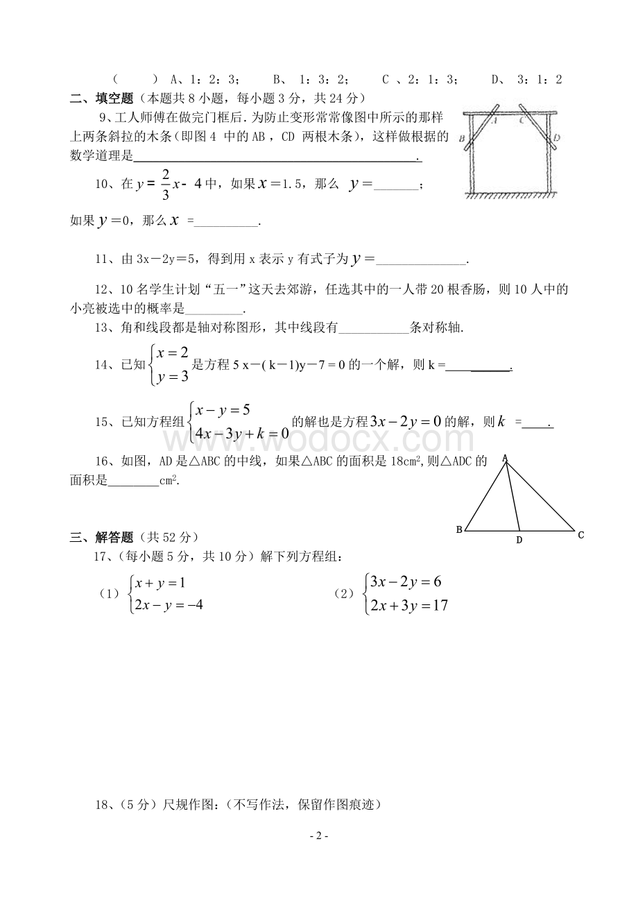 七年级下册期中数学测试卷(6)(含答案).doc_第2页