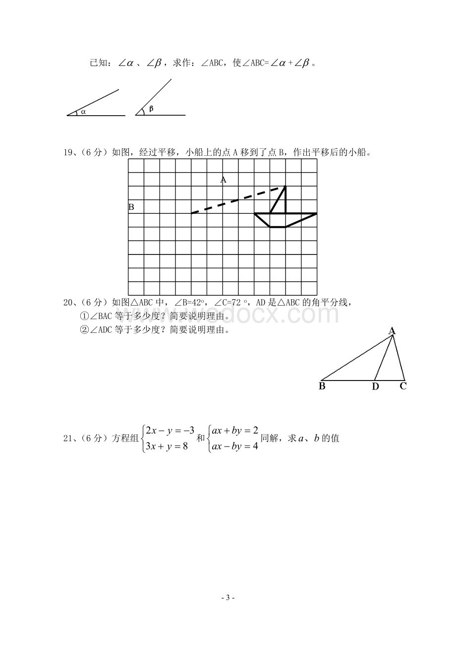 七年级下册期中数学测试卷(6)(含答案).doc_第3页