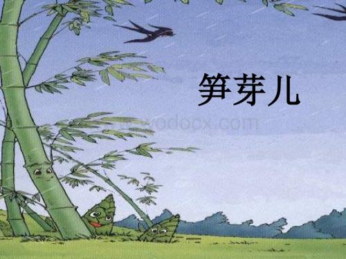 沪教版四年级下册《笋芽儿》PPT课件.ppt