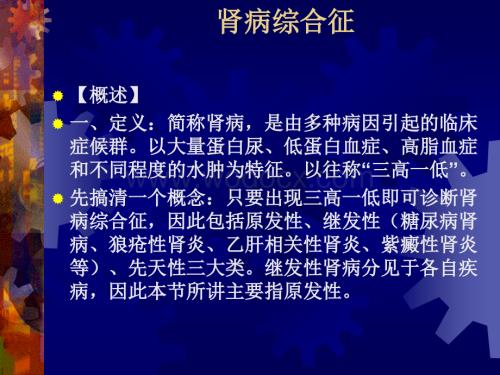 中医儿科之肾病综合征.ppt