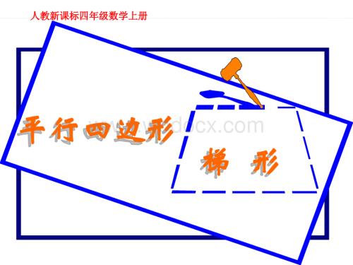 人教新课标数学四年级上册《平行四边形和梯形 5》PPT课件.ppt