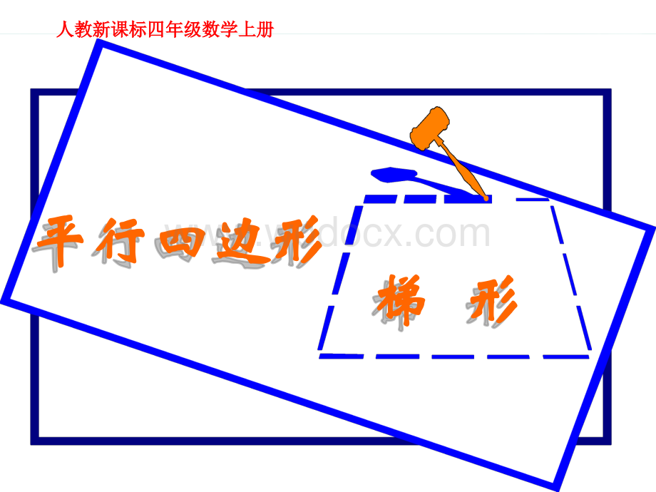 人教新课标数学四年级上册《平行四边形和梯形 5》PPT课件.ppt_第1页