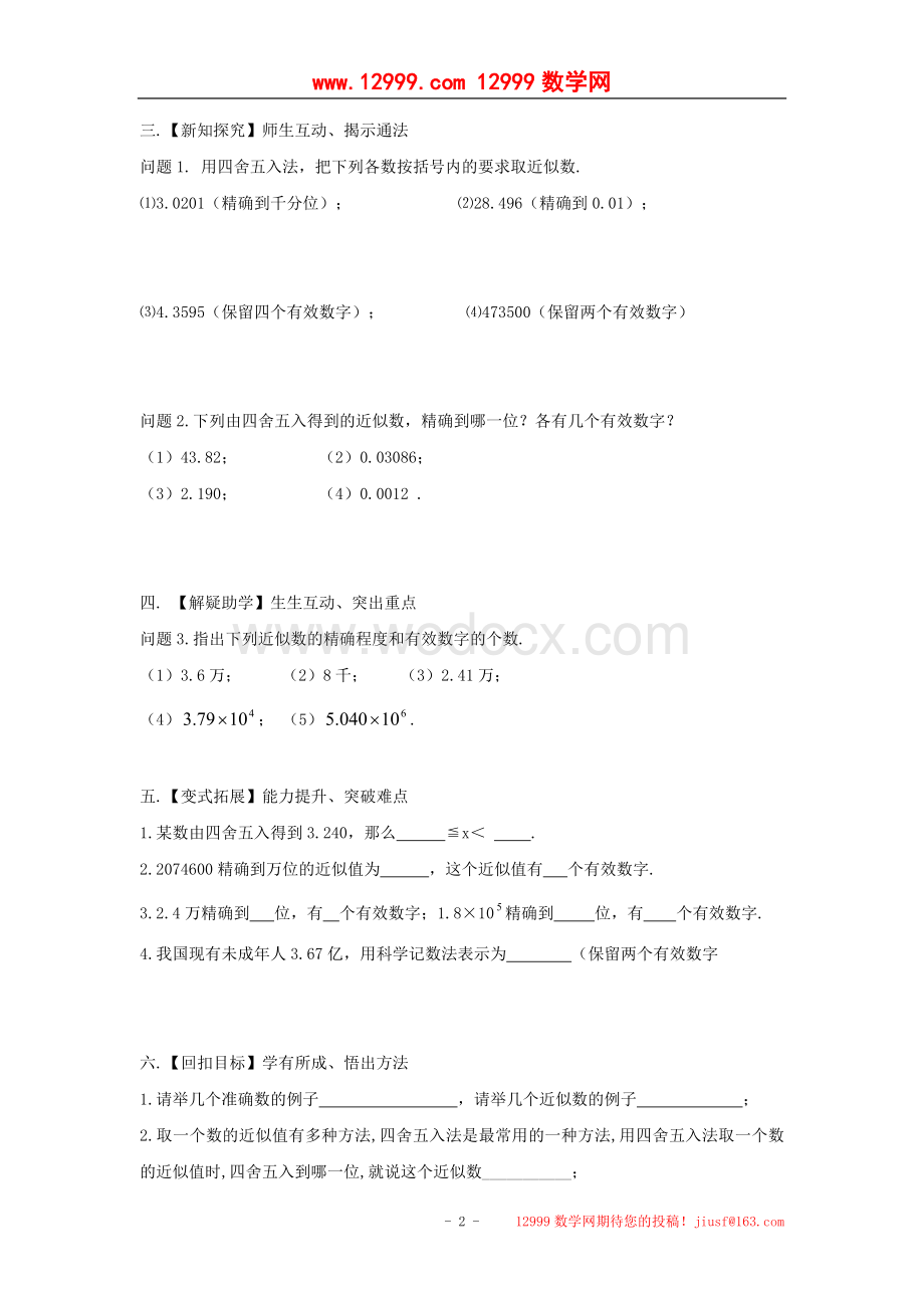 江苏省高邮市车逻初级中学八年级上册数学2.6《近似数与有效数字》学案.doc_第2页