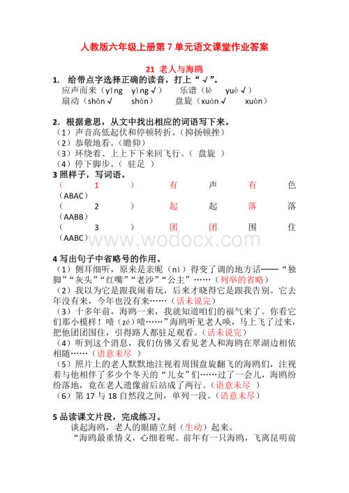 人教版六年级上册第7单元语文课堂作业答案.doc