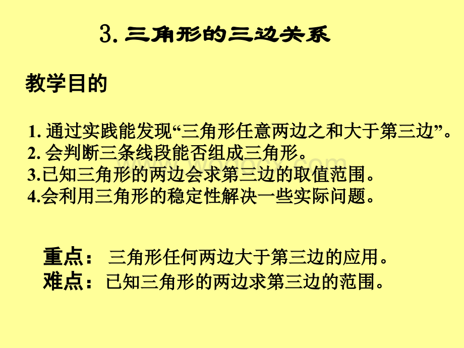 华师大版七年级下 8.2 三角形的三边关系(2).ppt_第1页