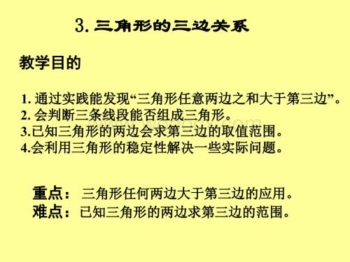 华师大版七年级下 8.2 三角形的三边关系(2).ppt