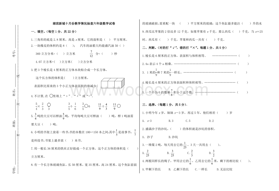 湖滨新城六年级上十月份教学情况抽查数学试卷及答案.doc_第1页