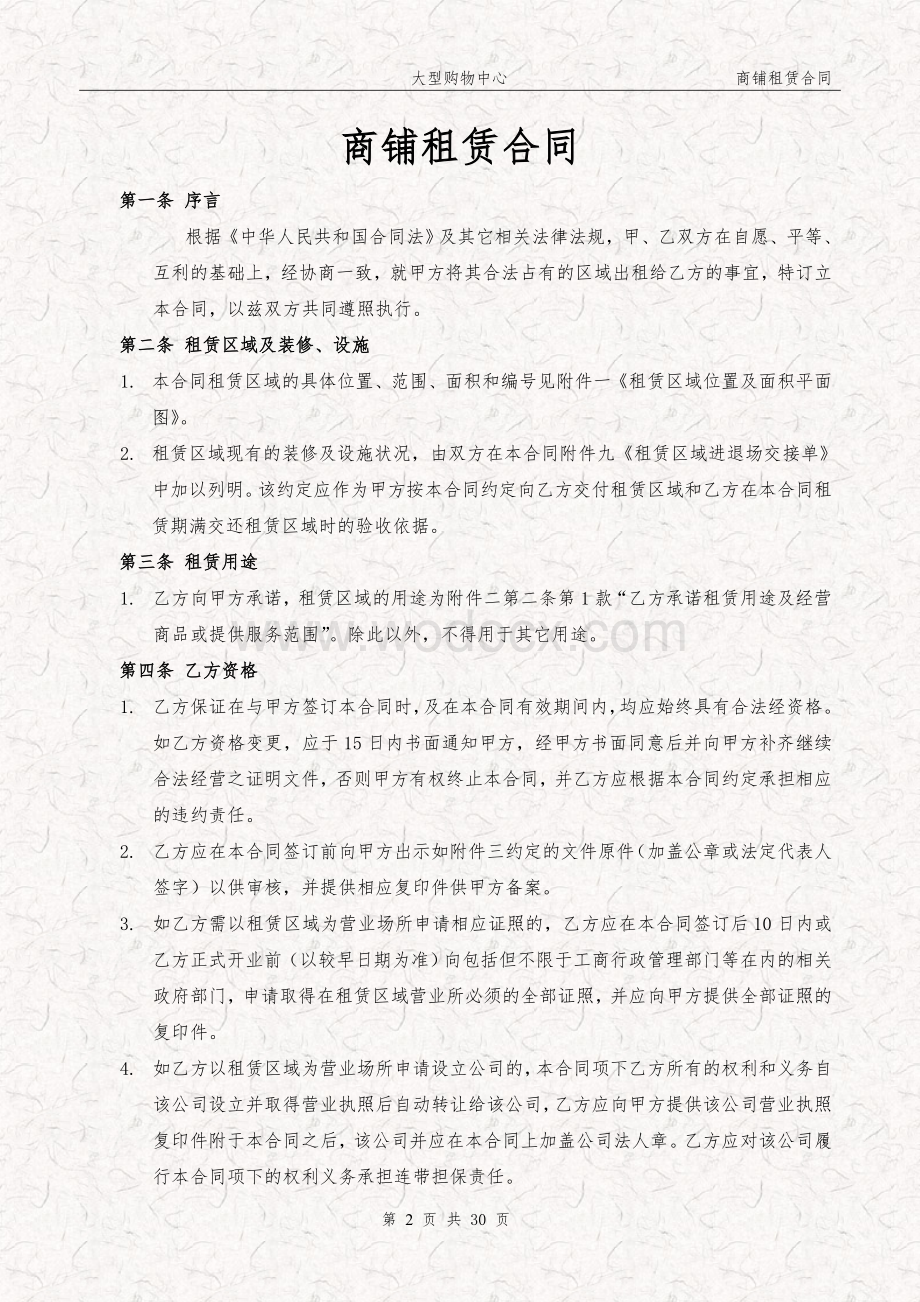 购物中心商铺租赁合同大型商场商铺租赁合同完整版.doc_第2页