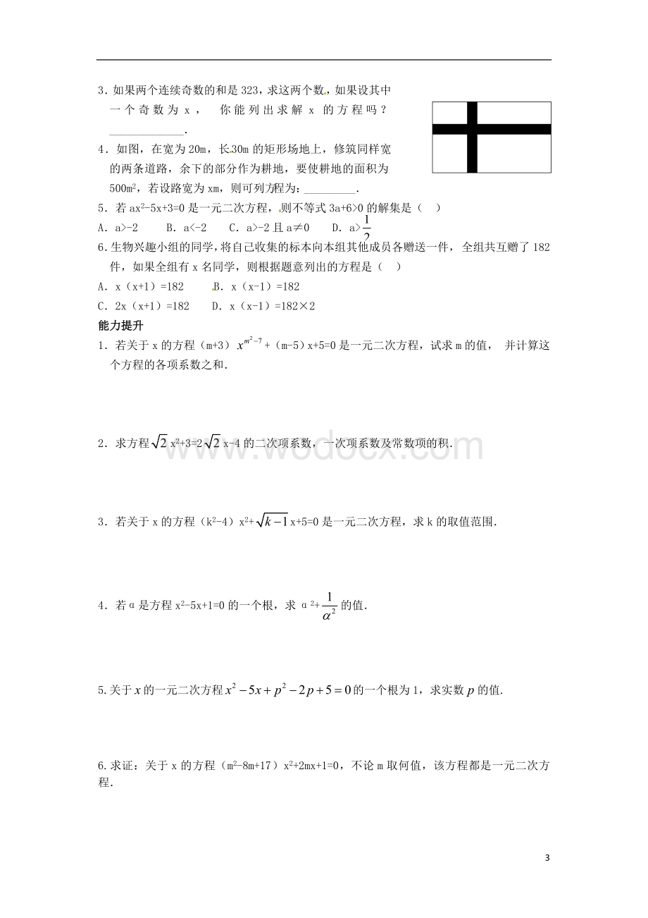 九年级数学上册 22.1《一元二次方程》学案（无答案） 新人教版.doc_第3页