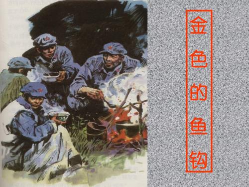 五年级语文金色的鱼钩.ppt