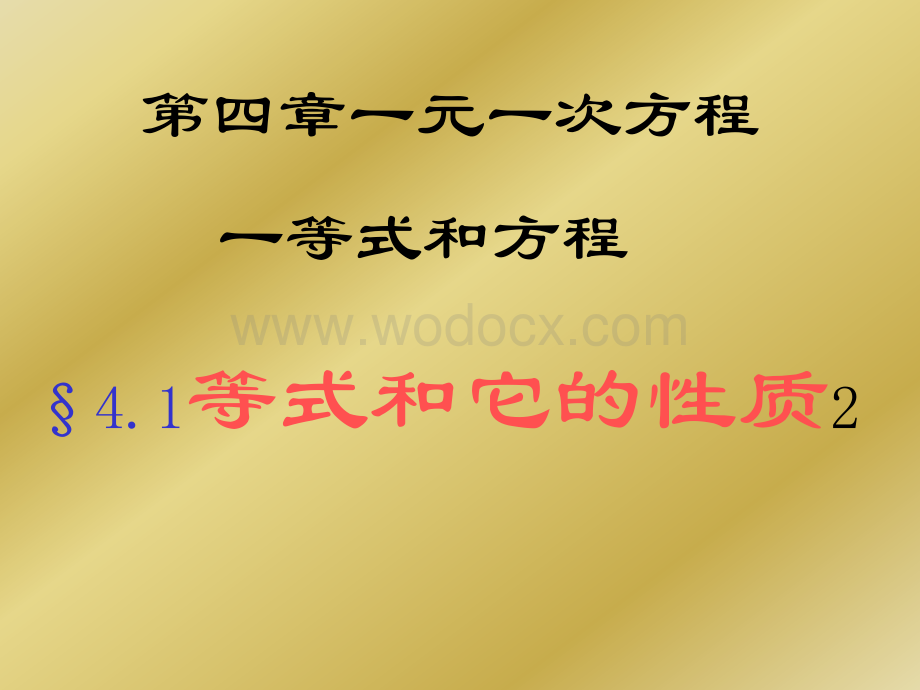 老人教版七年级上 4.1等式和它的性质2 课件.ppt_第2页