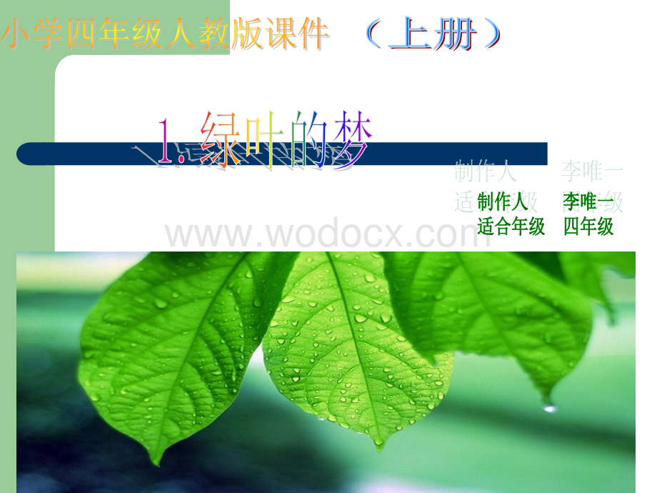 语文S版四年级上册《绿叶的梦》PPT课件1.ppt_第1页