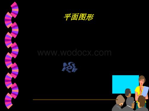 华师大版七年级上4.4平面图形2.ppt