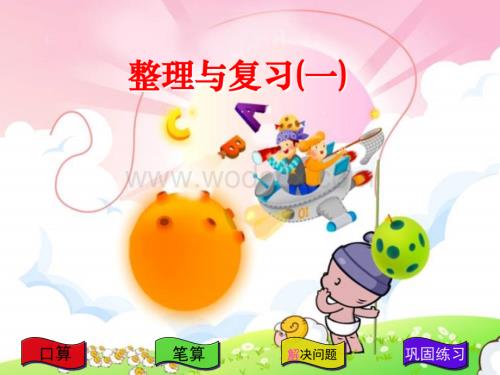 四年级数学整理与复习1.ppt