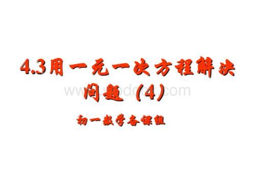 江苏省无锡市滨湖中学七年级数学上册《4.3 用方程解决问题（4）》课件.ppt