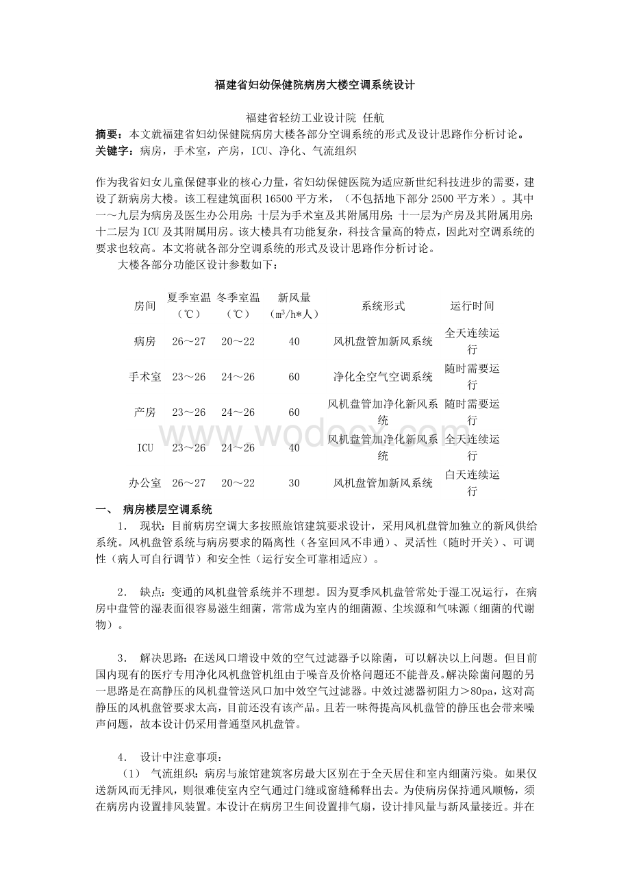 福建省妇幼保健院病房大楼空调系统设计.doc_第1页