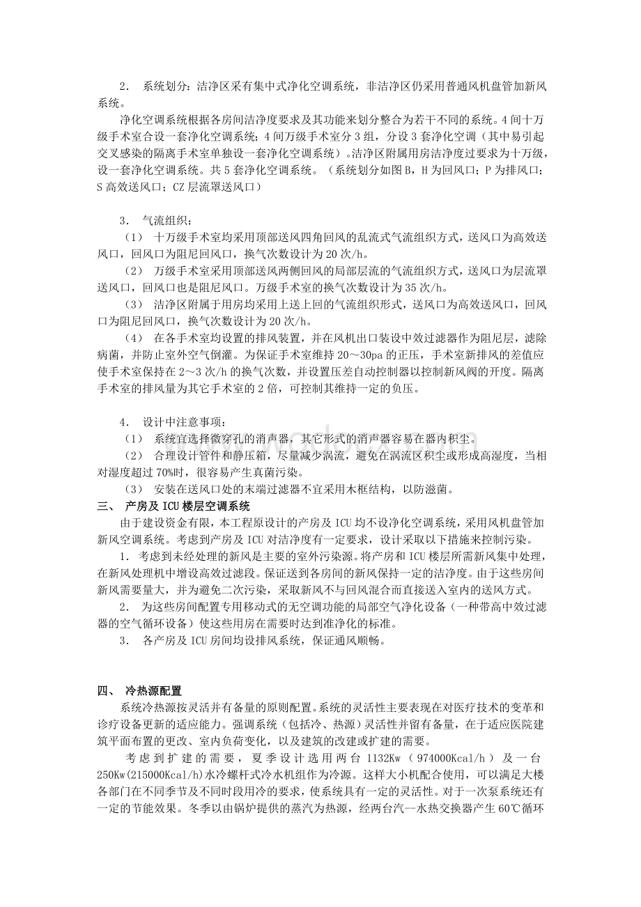 福建省妇幼保健院病房大楼空调系统设计.doc_第3页