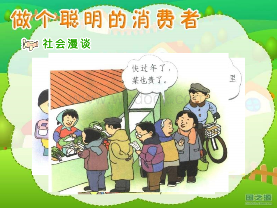 做个聪明的消费者（四年级上册）.ppt_第2页