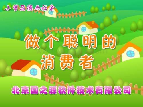 做个聪明的消费者（四年级上册）.ppt