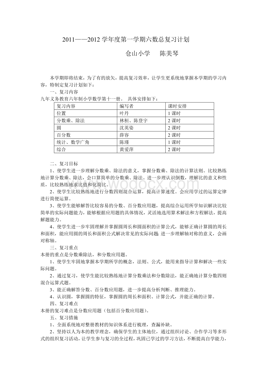 六年级数学上册期末复习计划.doc_第1页