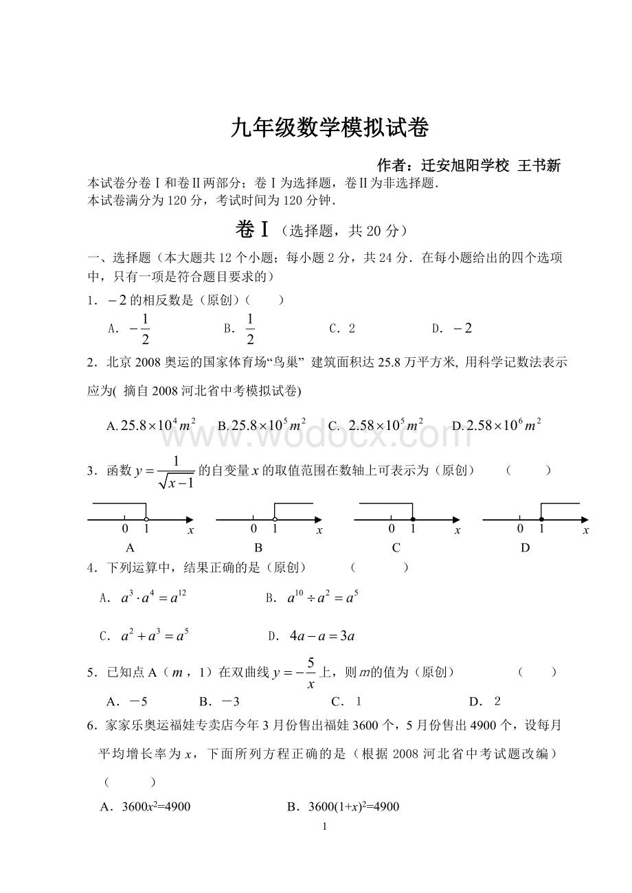 九年级数学模拟试卷.doc_第1页