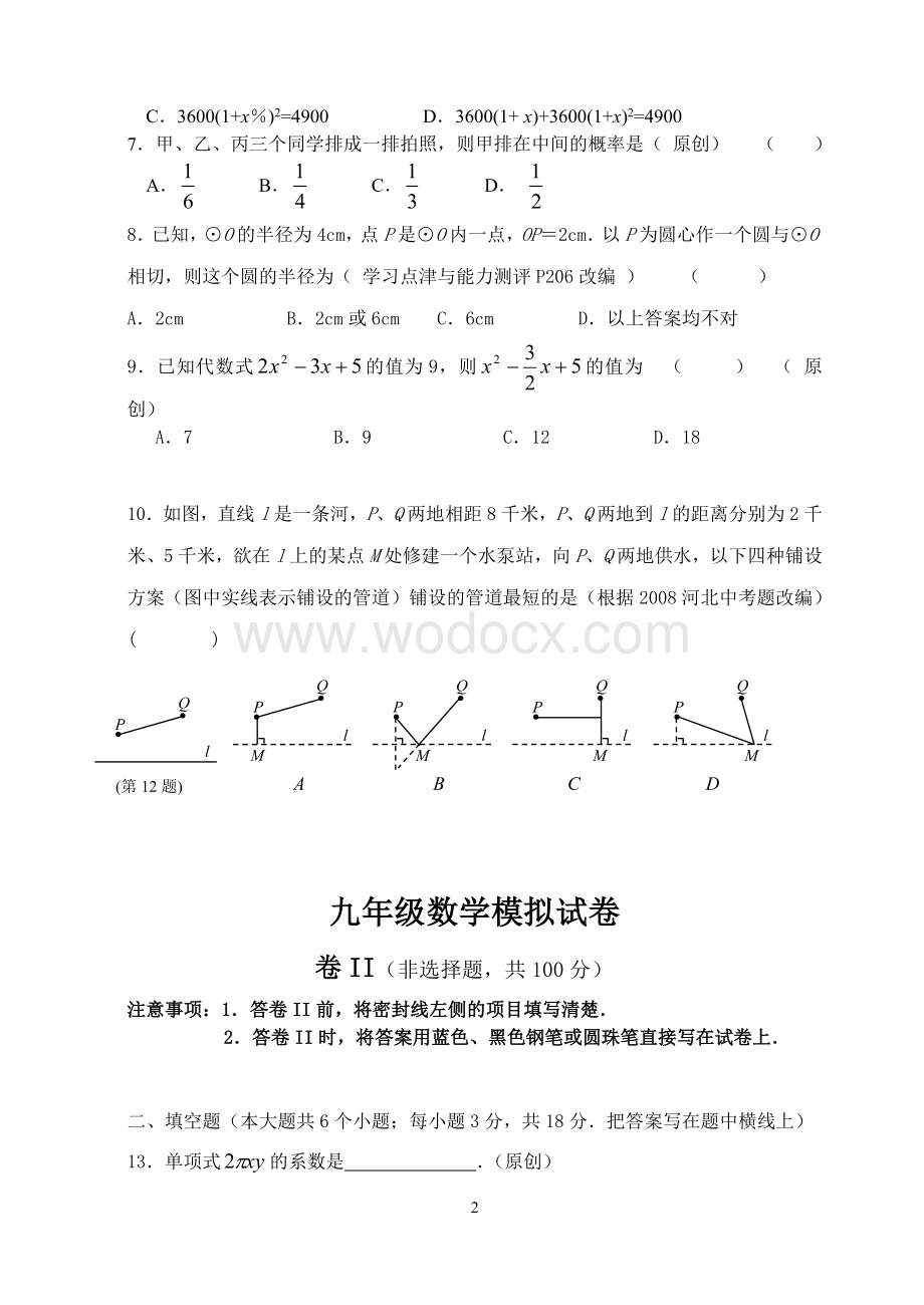 九年级数学模拟试卷.doc_第2页