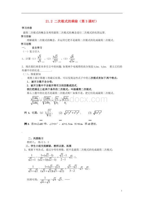 九年级数学上册 21.2《二次根式的乘除》（第3课时）学案（无答案） 新人教版.doc