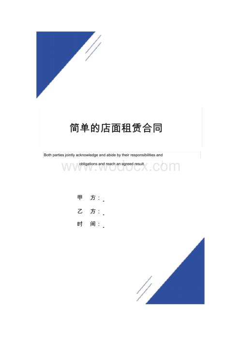 简单的店面租赁合同(标准版).docx