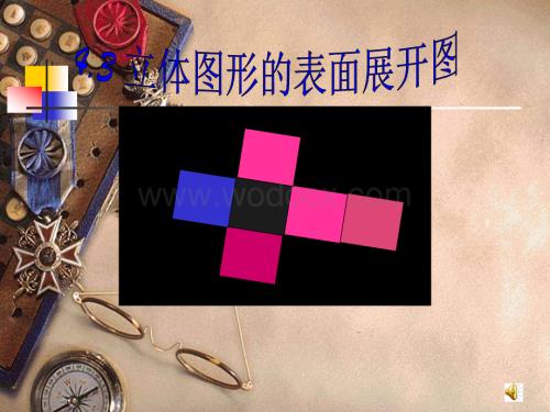 华师大版七年级上4.3立体图形的表面展开图2.ppt