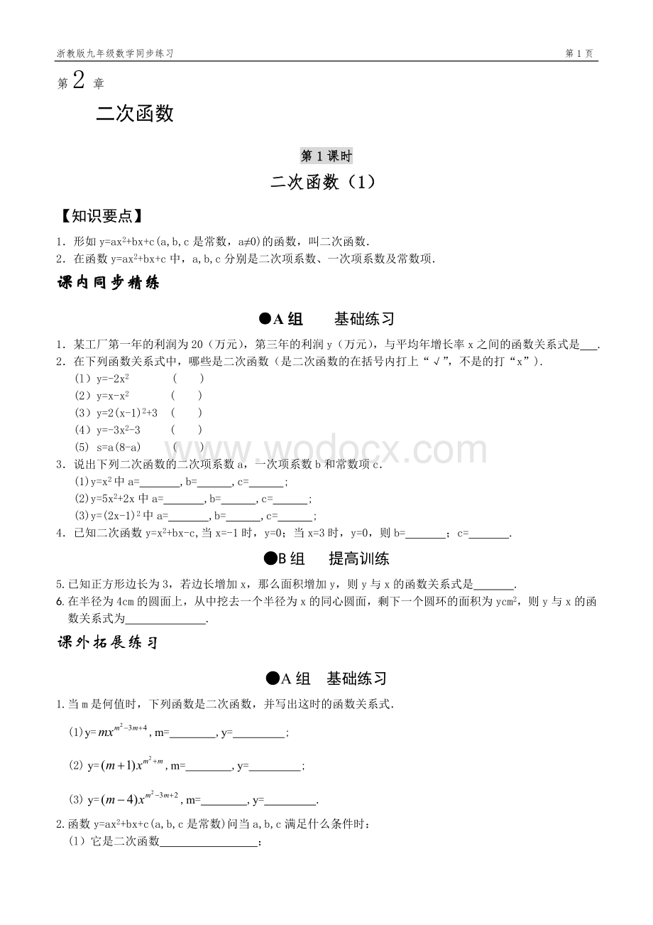 九年级数学 第二章 二次函数（一）.doc_第1页