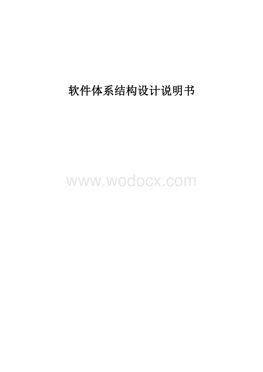 体系结构设计说明书(示例).doc_第1页