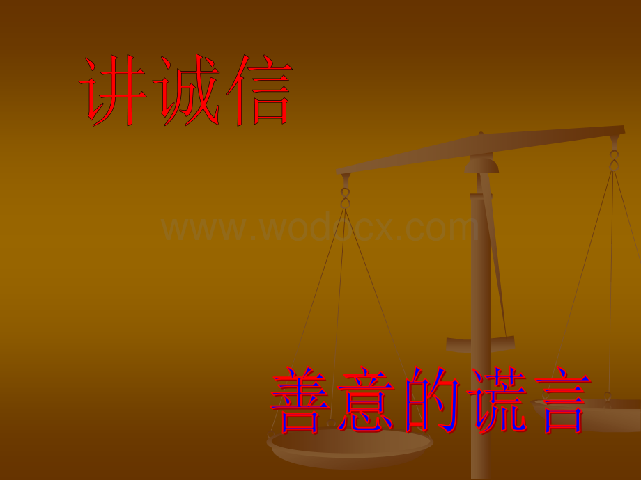 口语交际三辩论：讲诚信与善意的谎言（人教六年级上） 教学课件.ppt_第2页