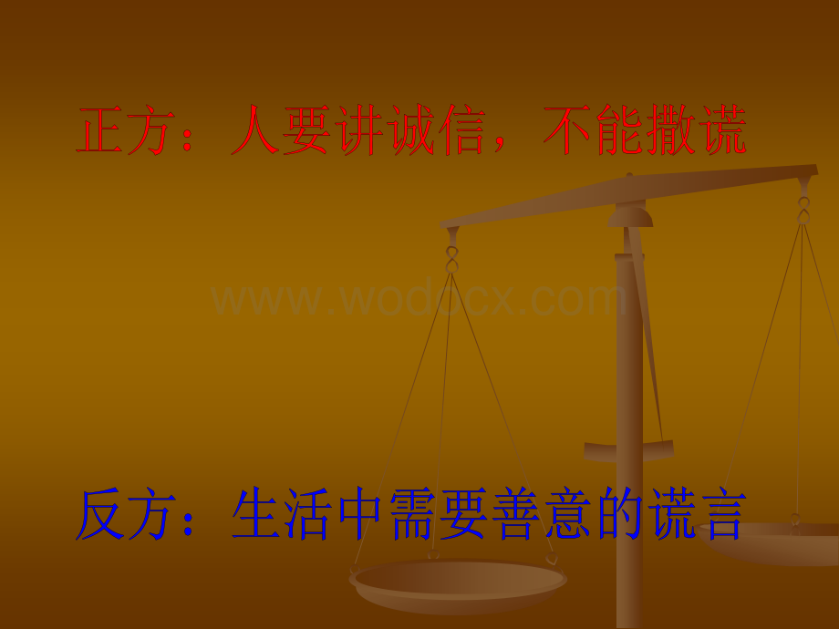 口语交际三辩论：讲诚信与善意的谎言（人教六年级上） 教学课件.ppt_第3页