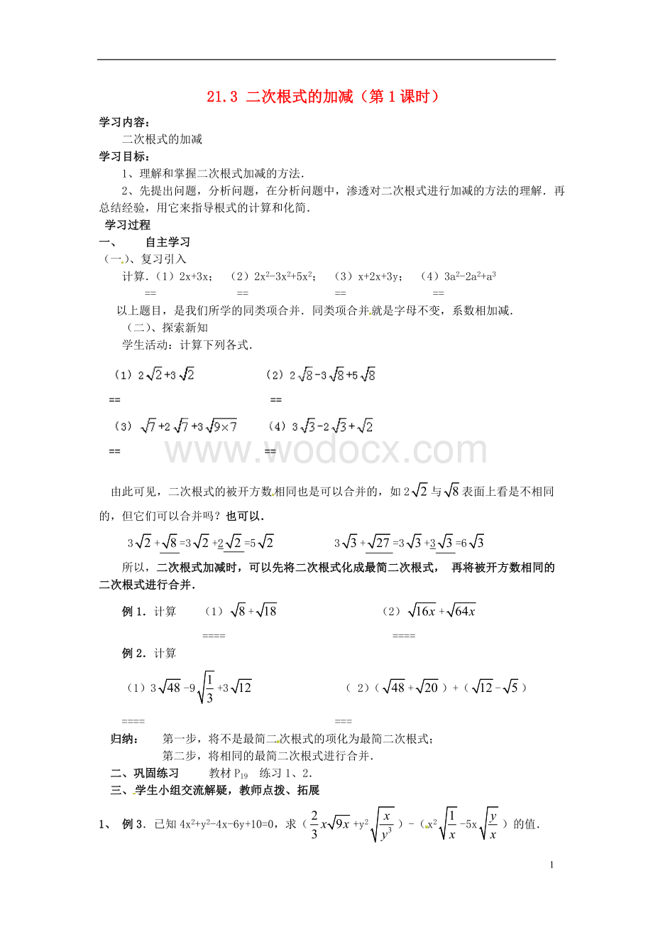 九年级数学上册 21.3《二次根式的加减》（第1课时）学案（无答案） 新人教版.doc_第1页