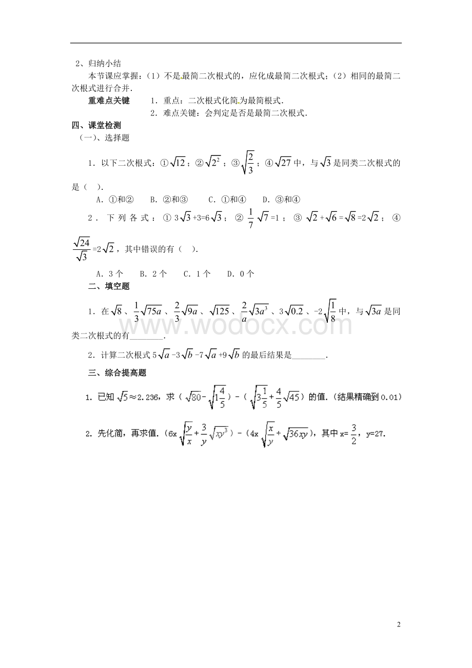 九年级数学上册 21.3《二次根式的加减》（第1课时）学案（无答案） 新人教版.doc_第2页
